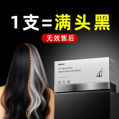 【1支=满头黑发】生物素白发内调转黑发根转变黑维生素b7乌发饮素