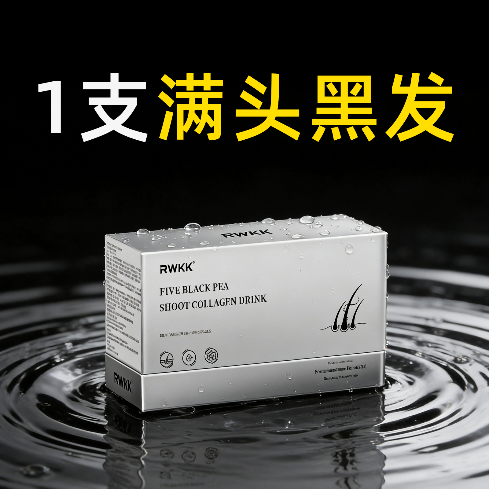 【满头黑发】白发内调转黑靶向黑发生物素维生素白头发根转变黑
