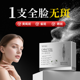 【万斑可净 无效售后】冰白番茄饮内调除斑雀斑黄褐斑美白淡色斑