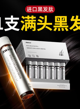 【进口黑发肽】靶向发色管理生物素白发内调转黑发根转变黑维生素
