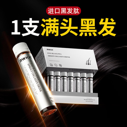 【进口黑发肽】靶向发色管理生物素白发内调转黑发根转变黑维生素