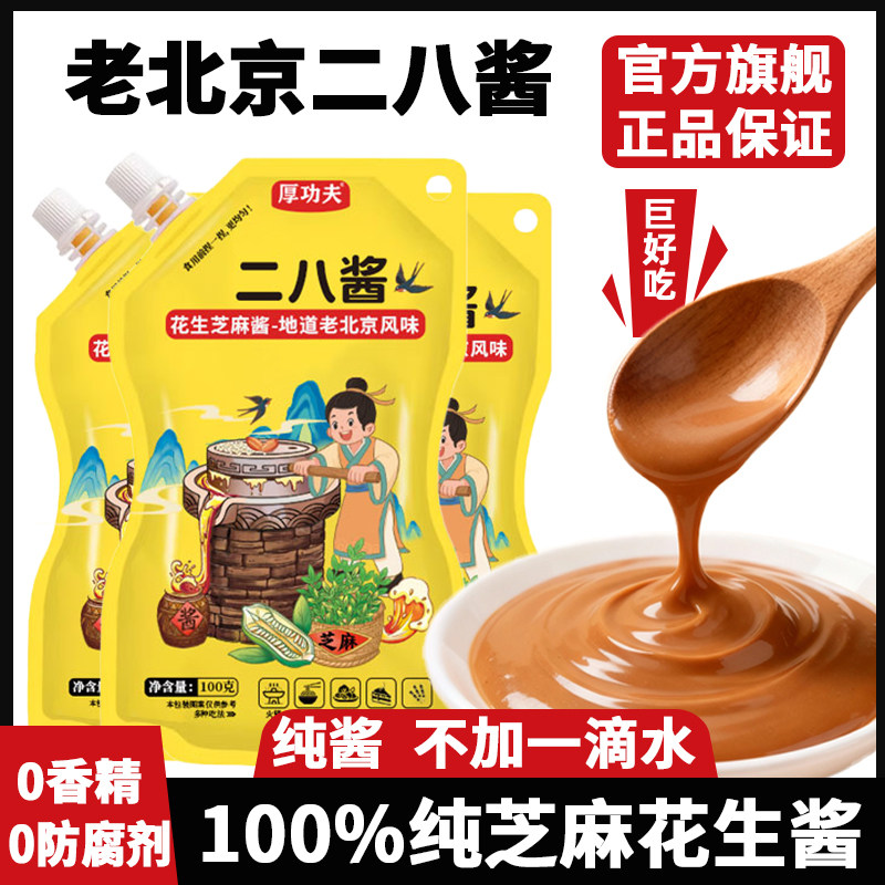 厚功夫二八酱老北京风味100g蘸酱