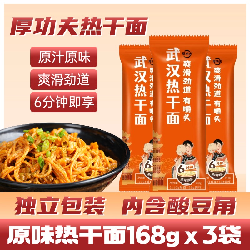 厚功夫武汉热干面大份168gx3袋