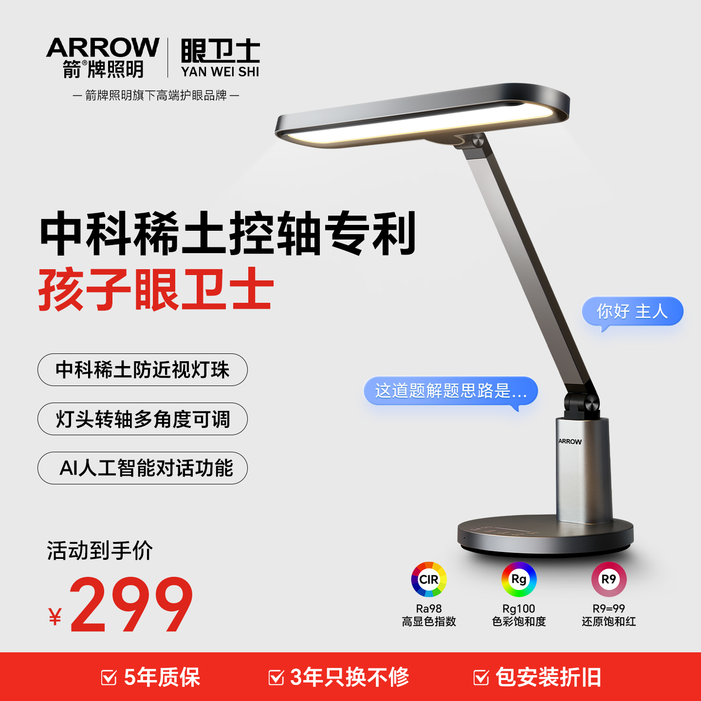 箭牌眼卫士学习台灯AI智能护眼灯