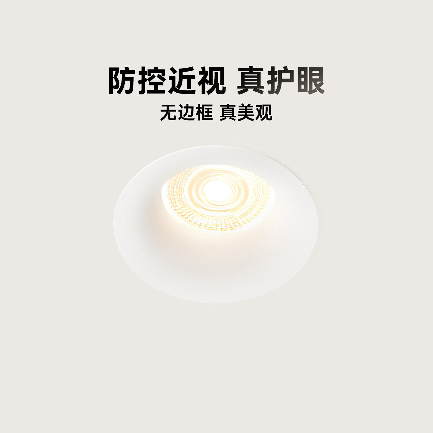 眼卫士中科稀土控轴小山丘智能射灯防控护眼嵌入式深杯防眩射灯