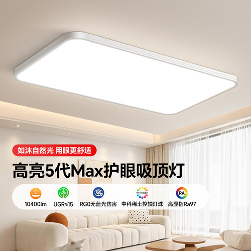 【防控近视】眼卫士5代Max吸顶灯
