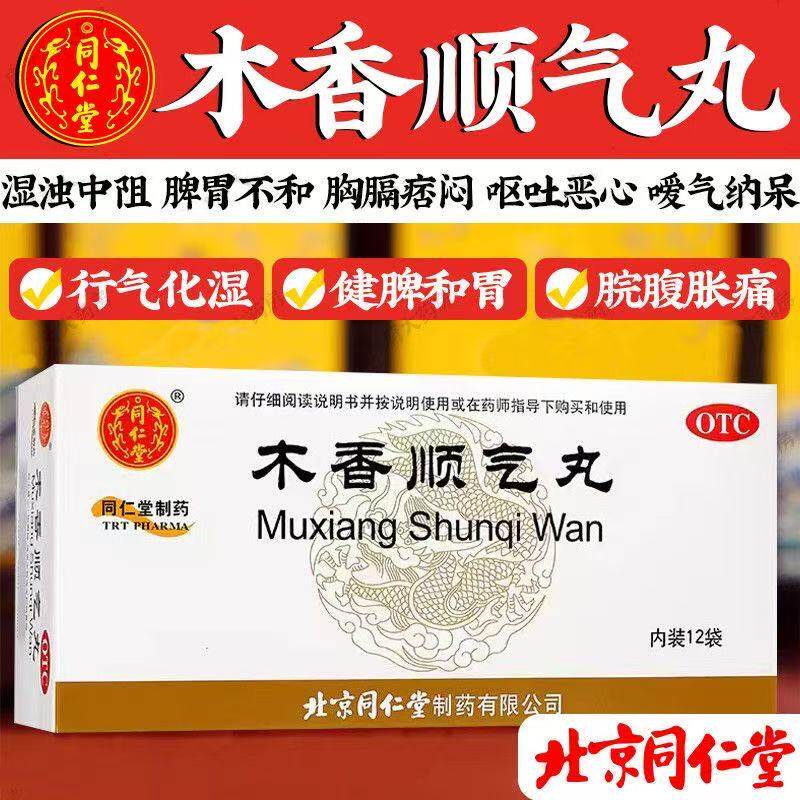 【同仁堂】木香顺气丸60mg*100丸*12袋/盒图片
