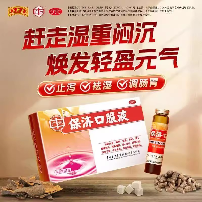 广州王老吉保济口服液小儿成人腹痛消化不良呕吐肠胃不适晕车感冒,OTC药品/国际医药,肠胃用药,淘宝优惠券,粉丝福利购,淘宝优惠卷