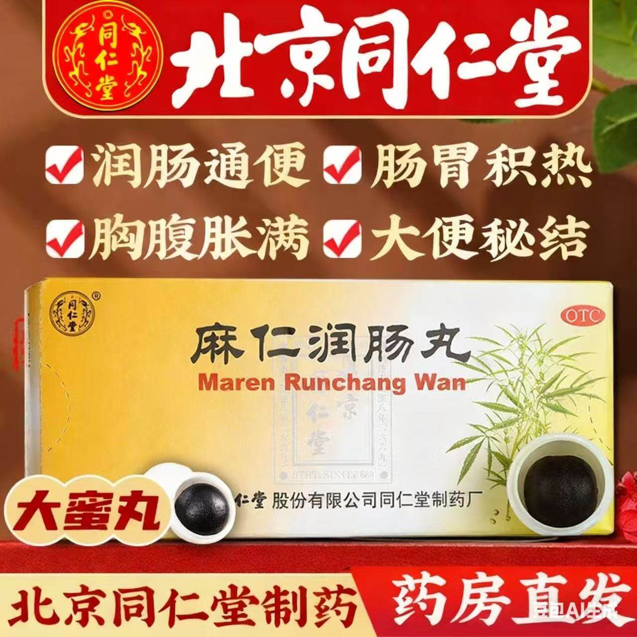 北京同仁堂麻仁润肠丸10丸润肠通便胸腹胀满大结正品官方旗舰店J