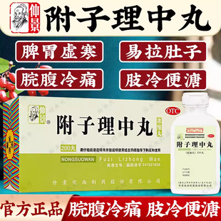 仲景 附子理中丸(浓缩丸) 200丸 温中健脾 脘腹冷痛 肢冷便溏
