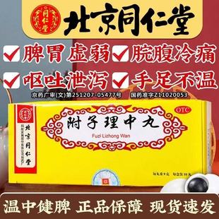 附子理中丸10丸健脾胃止腹泻呕吐冷痛北京同仁堂正品官方旗舰店