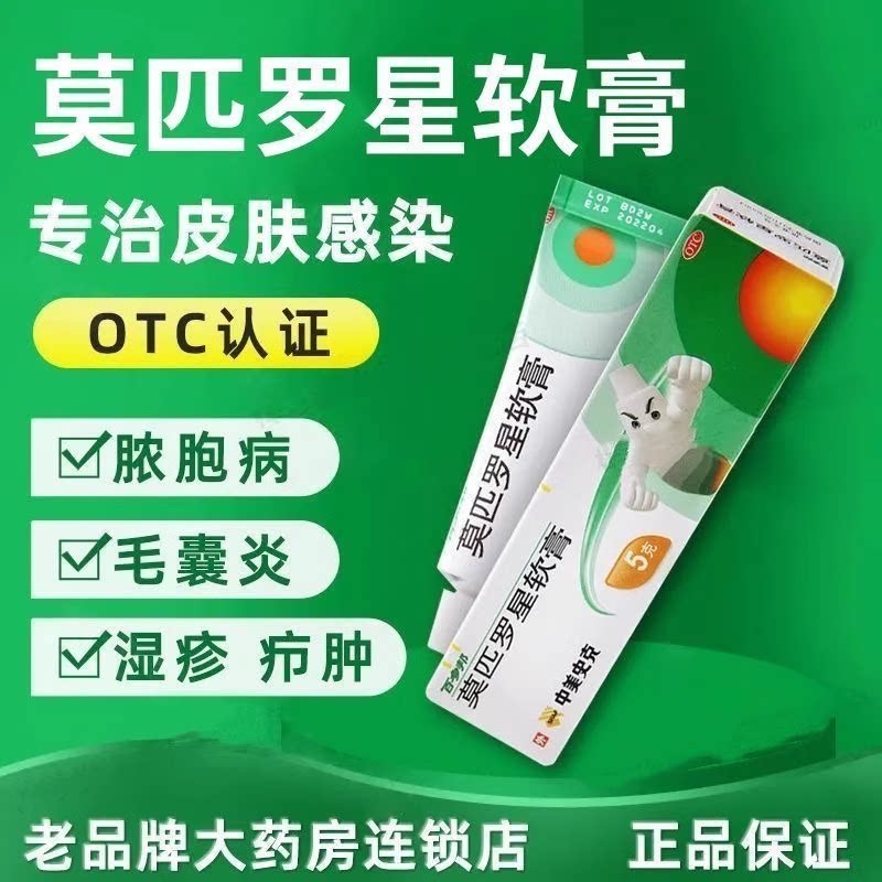 莫匹罗星软膏OTC认证皮肤感染抗菌消炎
