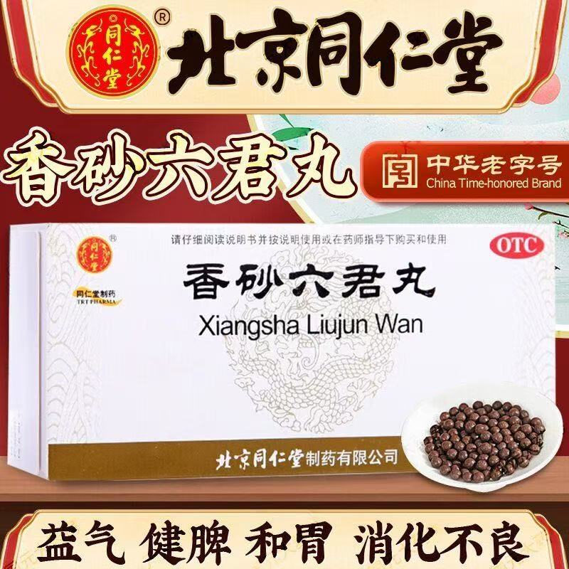 香砂六君丸北京同仁堂正品官方旗舰店12袋健脾祛湿和胃湿气调理J