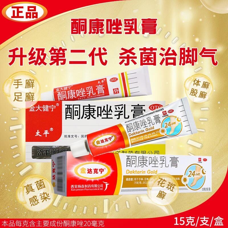 金达克宁酮康唑乳膏治脚气官方旗舰店正品脱皮真菌感染杀菌图片