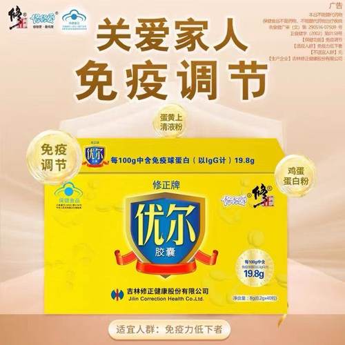 优尔胶囊修正牌免疫球蛋白儿童成人男女中老年调节免疫力增强抵抗