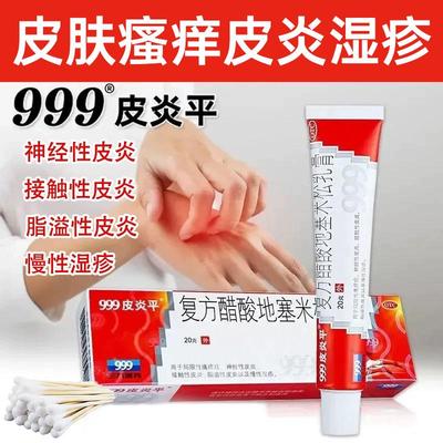 【999】复方醋酸地塞米松乳膏0.075%1%1%*20g*1支/盒