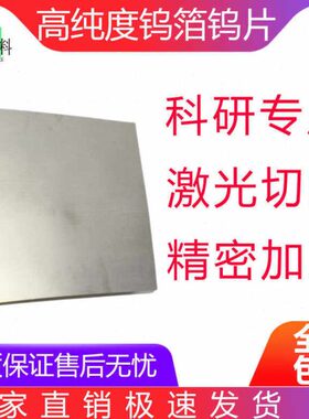 高纯钨片钨箔钨板耐高温耐磨损钨圆片钨铜板钨钢板科研实验材料