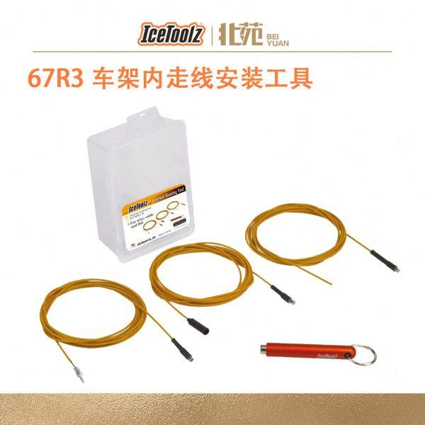 IceToolz立富 67R3自行车车架内走线安装工具电线Di2电缆工具套件