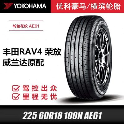 横滨优科豪马轮胎225/60R18 100H适配风神AX7长安CS75/荣放威兰达