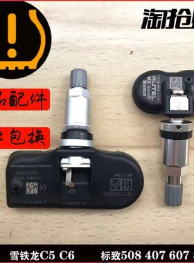 适配雪铁龙老款C5C6胎压传感器标致407607轮胎压力监控感应气门嘴