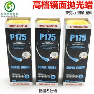 德国名仕曼泽纳抛光蜡p175 塑胶亚克力钢琴镜面蜡 进口高档漆面蜡