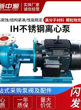 IH不锈钢离心泵供应不锈钢卧式管道单级泵IH型化工离心泵