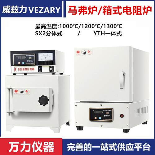 威兹力马弗炉SX2马弗炉YTH马弗炉温电阻炉箱式电阻炉实验室电炉