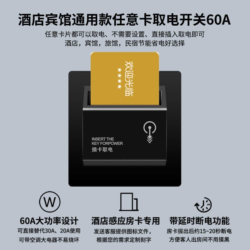86型酒店宾馆客房三线任意插卡取电开关60A大功率延时任意卡取电