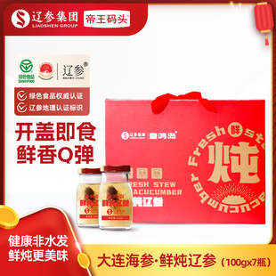 辽参集团壹鸣岛炖海参鲜炖礼盒100g*7瓶辽刺参孕妇滋补送礼甄选