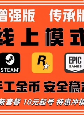 steamg刷钱PS5 线上模式 增强版 传承版 R星刷金 epic代练纯手工