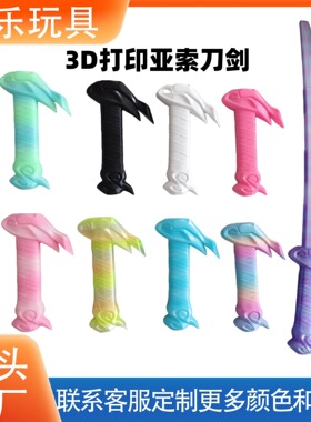 3D打印亚索刀剑儿童玩具