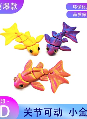 3D打印可爱小金鱼玩具造景摆件