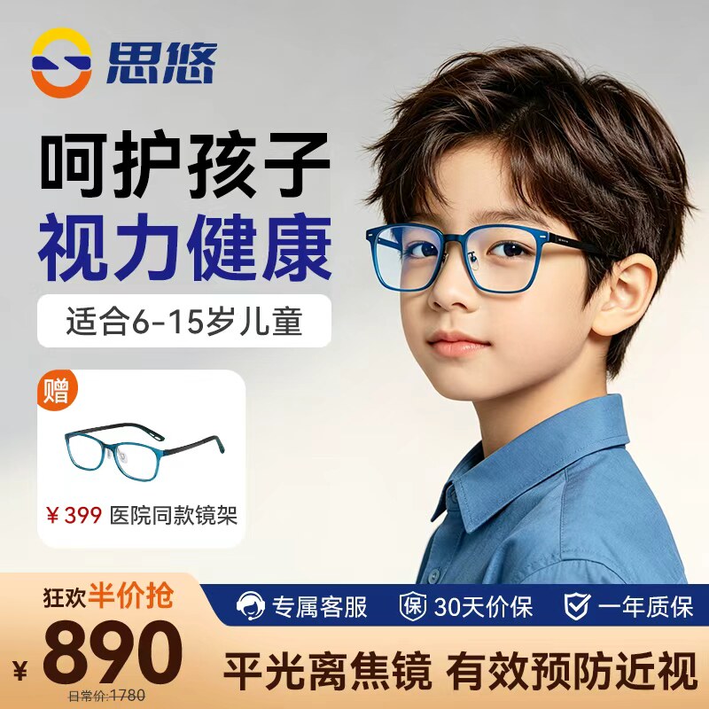 思悠儿童青少年远视储备管理眼镜 平光离焦镜 有效预防近视防蓝光