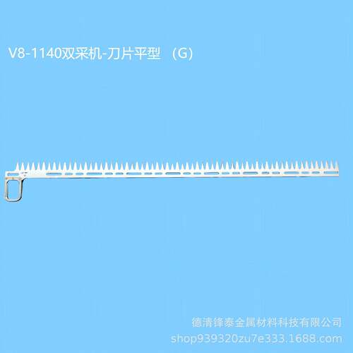 V8-1000采茶机刀片平型G款双人采摘机刀片