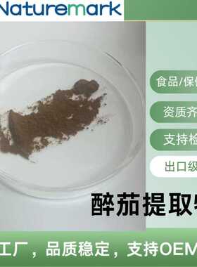 醉茄内酯5% 南非醉茄Ashwagandha Extract 印度人参5%醉茄内脂 Wi