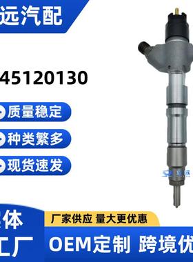 0445120130喷油器0445120130喷油嘴厂家供应稳定耐用保证质量