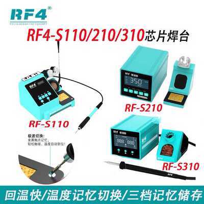 RF4-S110/210/310精准控温电烙铁C210手柄手机维修快速升温拆焊台