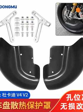 适用杜卡迪PanigaleV4 V4S V2街霸V4 V4S改装刹车盘护罩散热罩