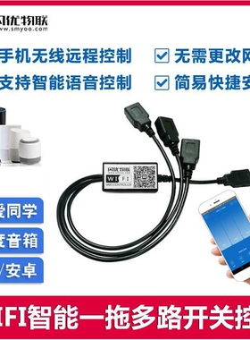 手机WIFI远程智能控制USB充电线遥控开关1路2路3路一拖多路开关器