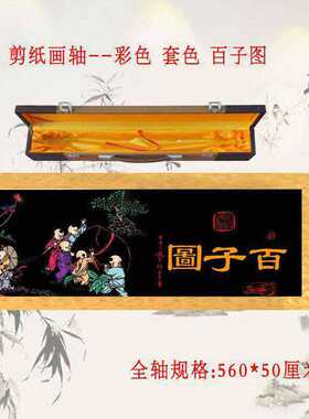 蔚县 中国民间剪纸长卷 百子图画轴 仿古字画中国书画