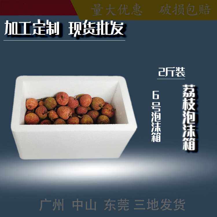 东莞泡沫箱厂定制成形泡沫1-20斤装保鲜快递物流荔枝泡沫箱简约风