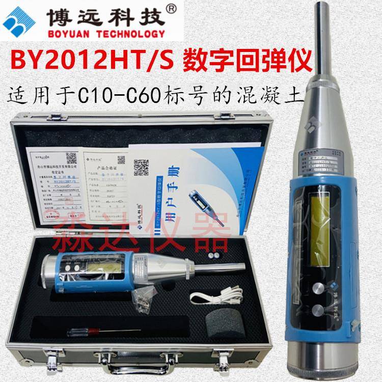 舟山博远BY2012HT/S砼数字回弹仪 一体式数显回弹仪混凝土回弹仪