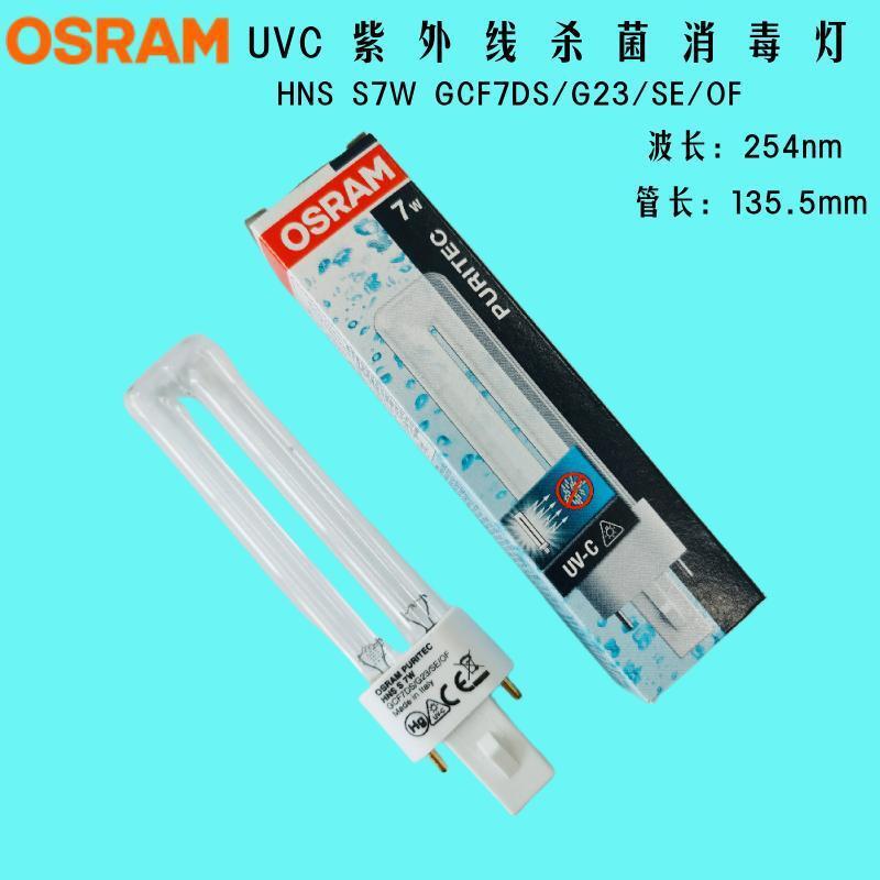 现货原装OSRAM欧司朗UVC254nm紫外线灯HNS S 7W G23灯头 杀菌消毒