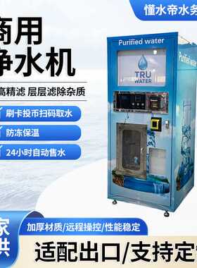 自动售水机社区扫码自助智能直饮水站定制投币售水机大型净水设备