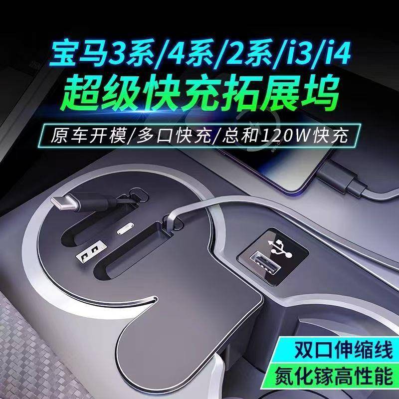 适用宝马2系3系4系I314车载拓展坞USB充电器TYPE-C多功能120W快充