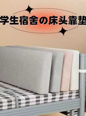 宿舍床头软包靠垫床海绵大靠背铁床上下床可拆洗围挡学生床靠背
