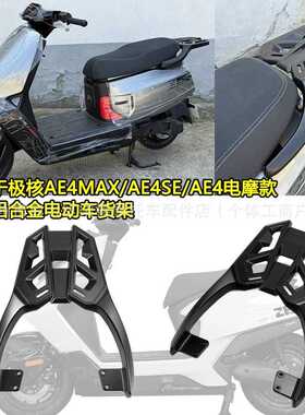 适用于极核2025款AE4MAX/AE4SE/AE4电摩款专用铝合金电动车尾货架