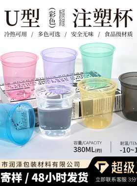 90口径U型奶茶杯彩色注塑U型杯加厚一次性网红圣代注塑杯子磨砂杯