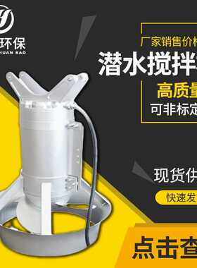厂家供应 立式潜水搅拌机 不锈钢立式污水处理设备 QJB潜水搅拌机