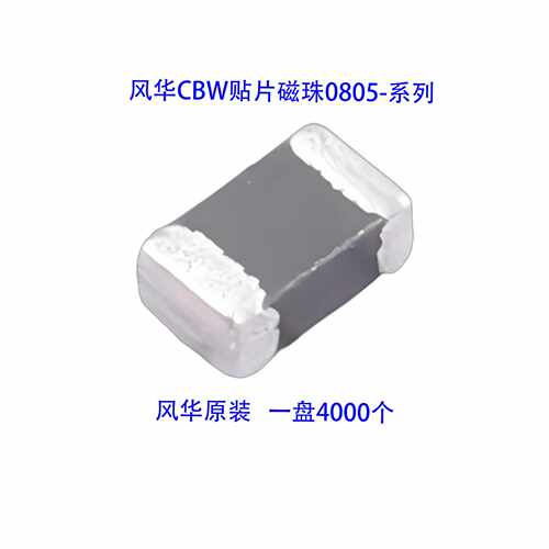 风华0805贴片磁珠CBW 0R 10R 30R 60R 100R 220R 600R 1K 大电流